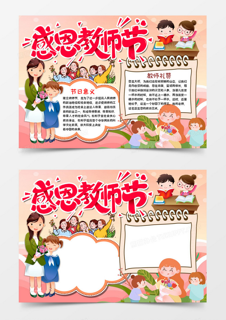 感恩教師節(jié)小報word模板 感恩教師節(jié)小報word模板