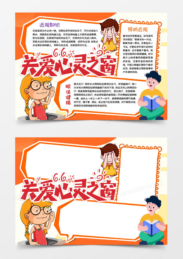 关爱心灵之窗宣传word模板