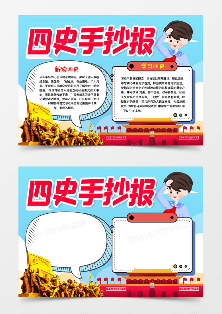 四史宣传手抄报word模板