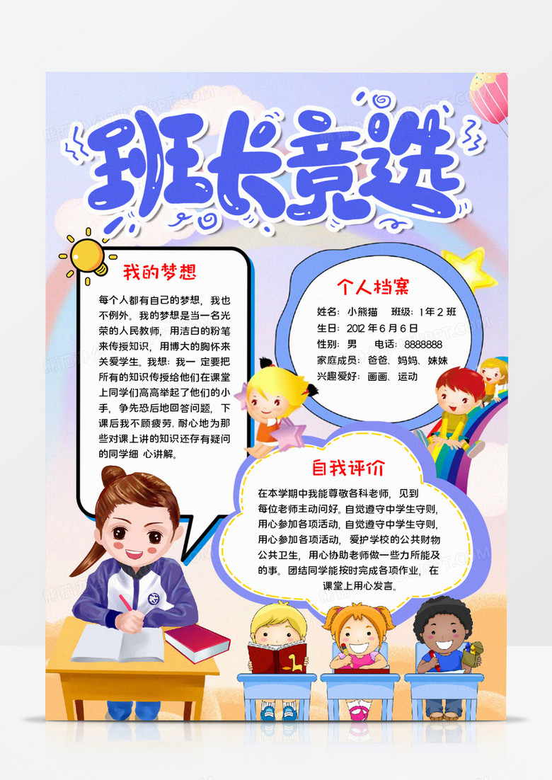 班长竞选手抄报word模板 班长竞选手抄报word模板