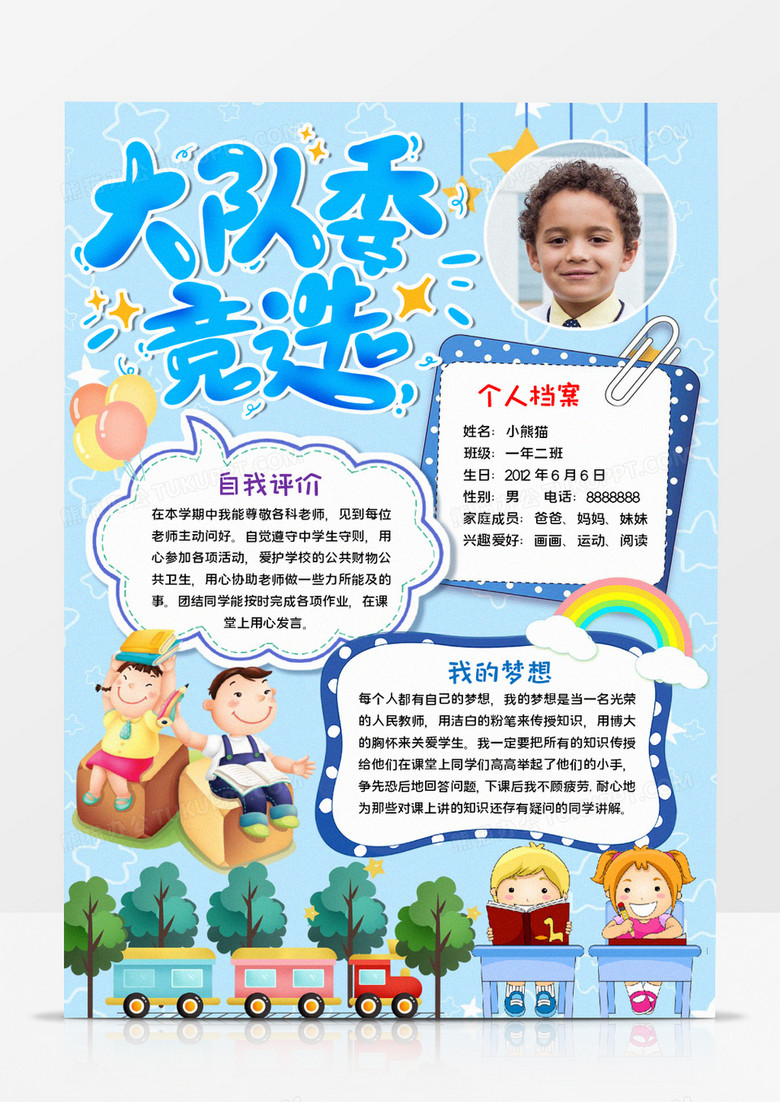 大队委竞选手抄报word模板 大队委竞选手抄报word模板