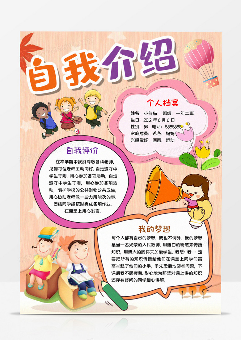 自我介紹活動(dòng)小報(bào)word模板