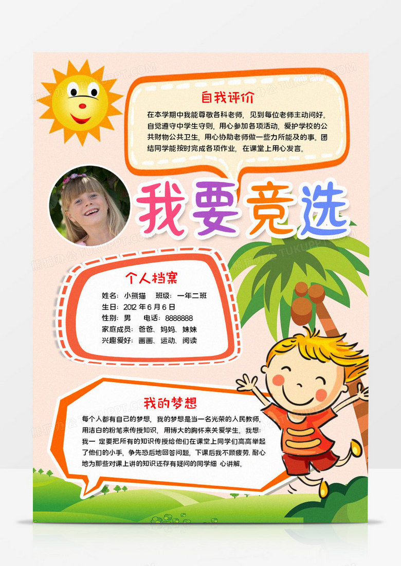 我要竞选手抄报word模板 我要竞选手抄报word模板