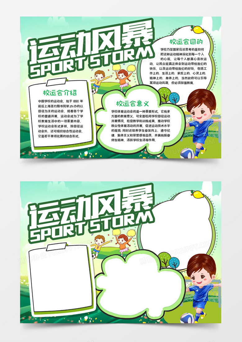 运动风暴手抄报word模板