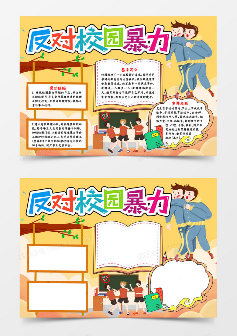 反对校园暴力宣传word模板