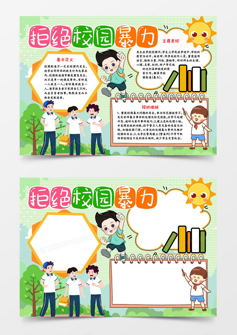 拒绝校园暴力宣传word模板