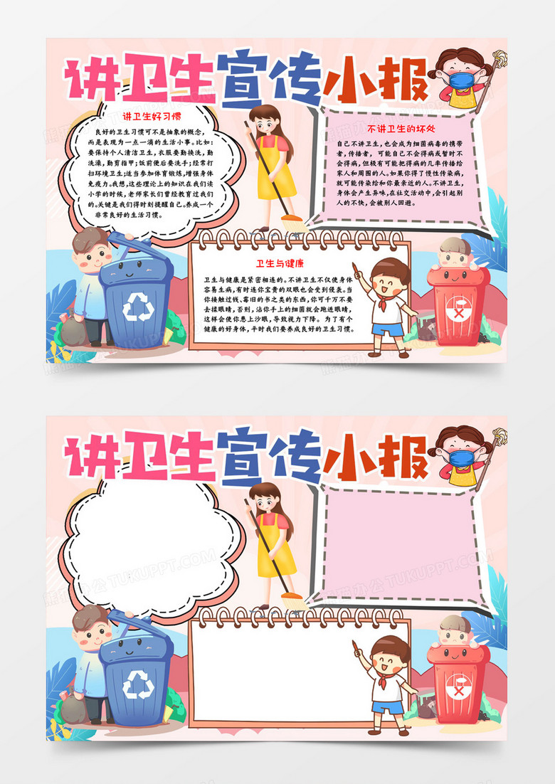 講衛(wèi)生宣傳小報word模板 講衛(wèi)生宣傳小報word模板