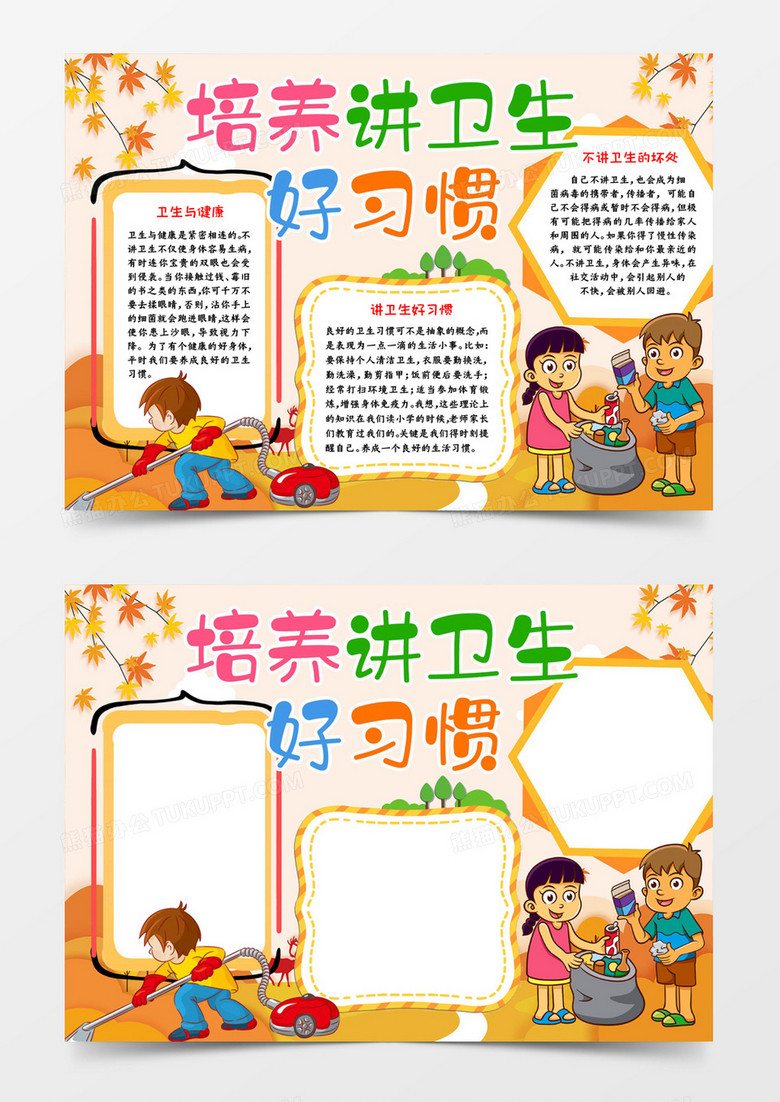 培養(yǎng)講衛(wèi)生好習(xí)慣word模板 培養(yǎng)講衛(wèi)生好習(xí)慣word模板