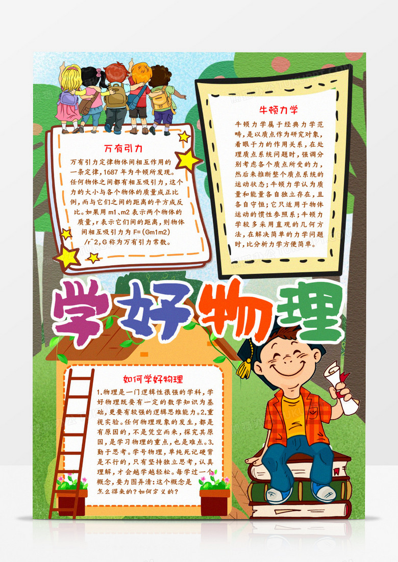 学好物理手抄报 学好物理手抄报