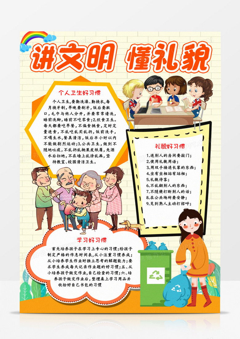 講文明懂禮貌宣傳