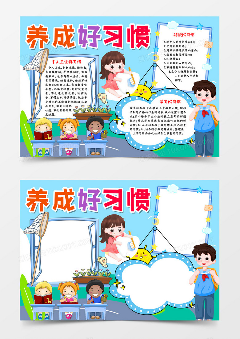 養(yǎng)成好習(xí)慣小報(bào)電子小報(bào)word模板