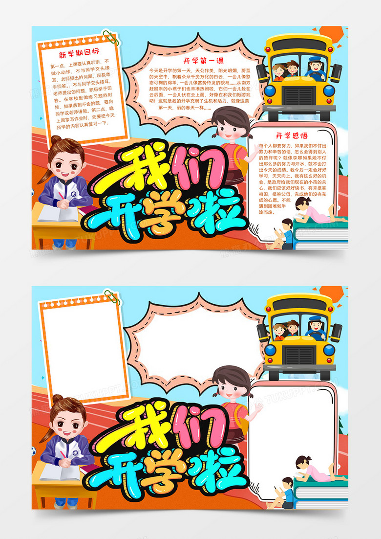 我们开学啦宣传小报 我们开学啦宣传小报