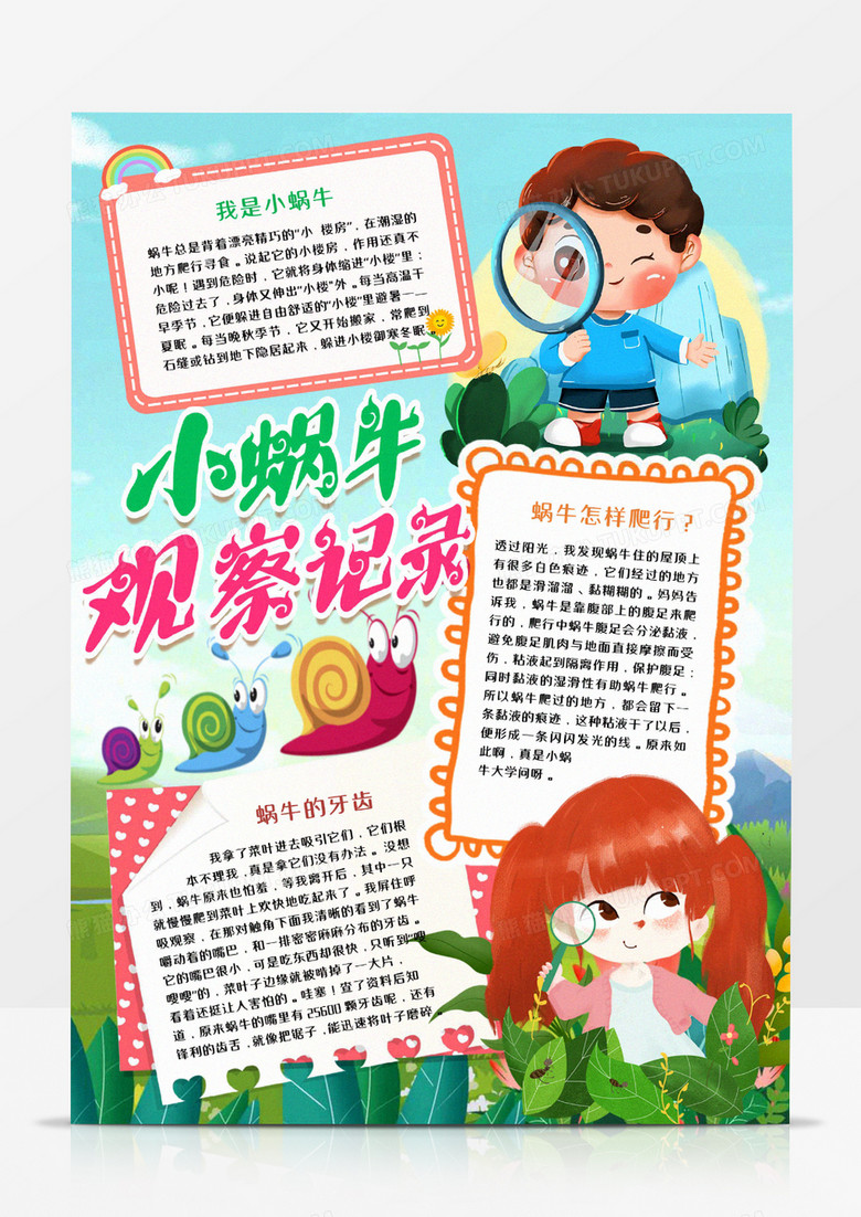 蜗牛成长观察记录WORD小报宣传模板