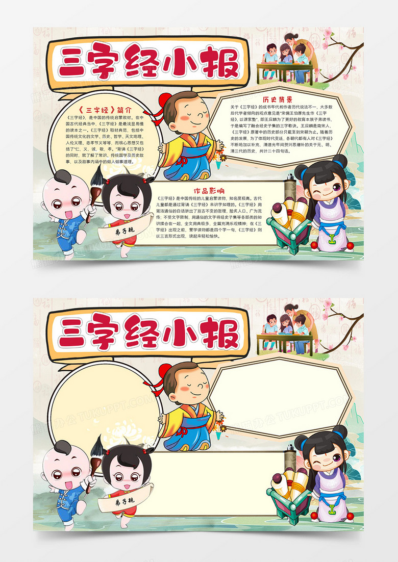 三字经读后感宣传小报模板 三字经读后感宣传小报模板