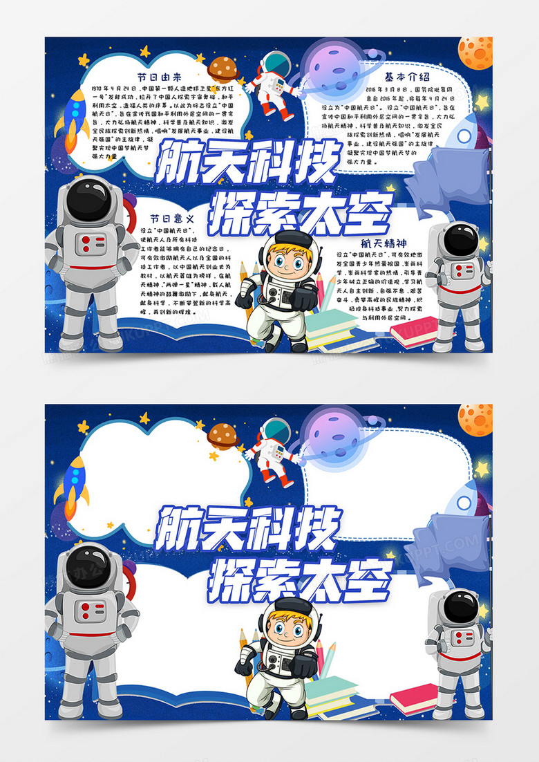 航天科技探索太空小报word模板
