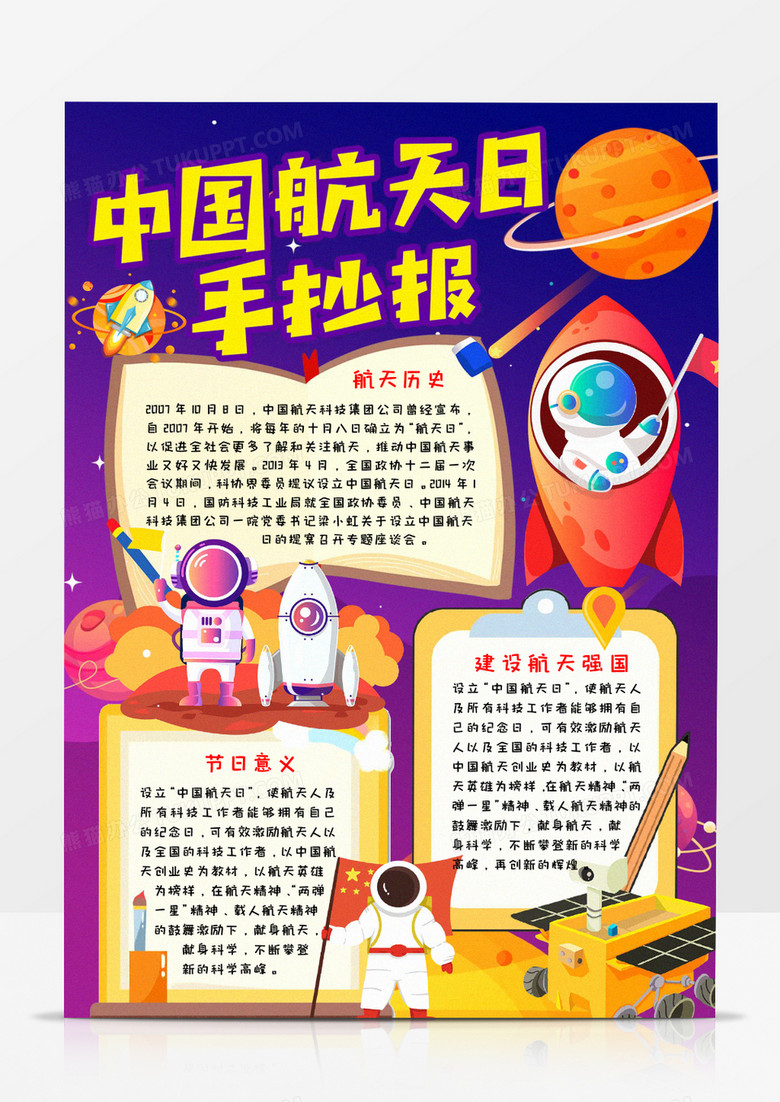本作品全称为《卡通风蓝紫色中国航天日小报word模板,主要应用