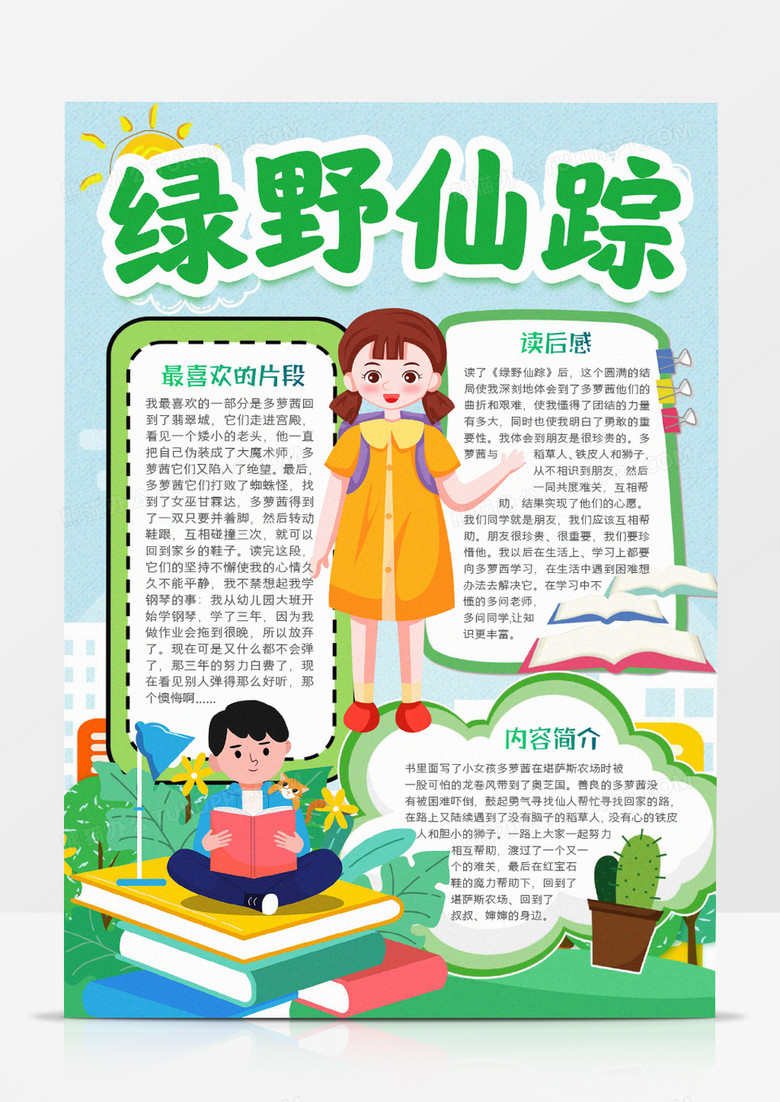 綠野仙蹤閱讀宣傳小報(bào)