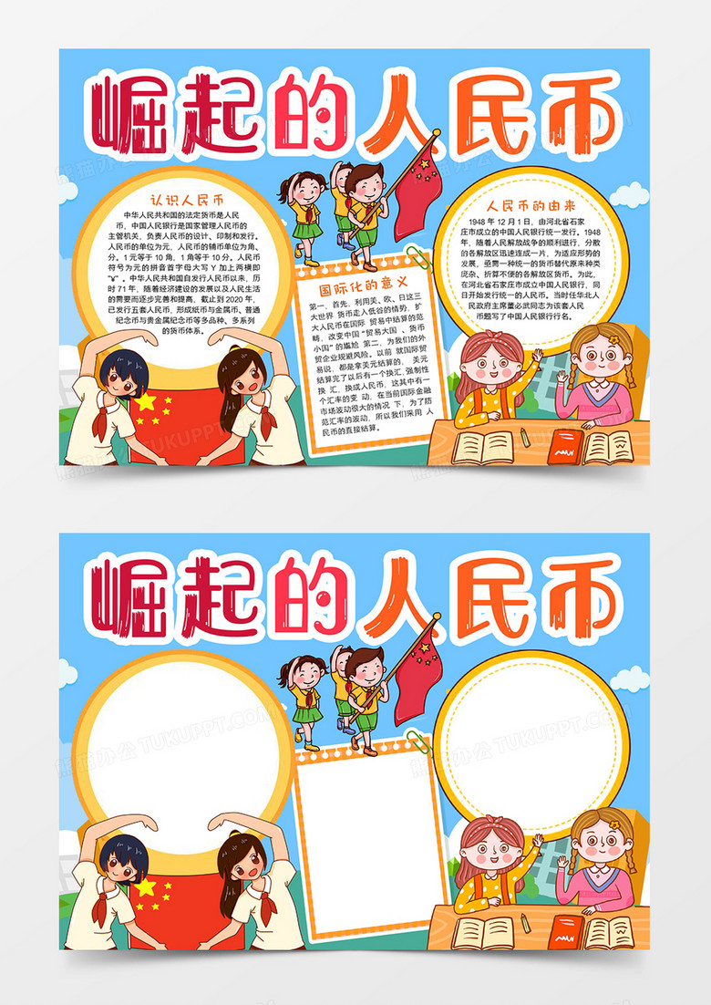 崛起的人民币宣传小报word模板 崛起的人民币宣传小报word模板