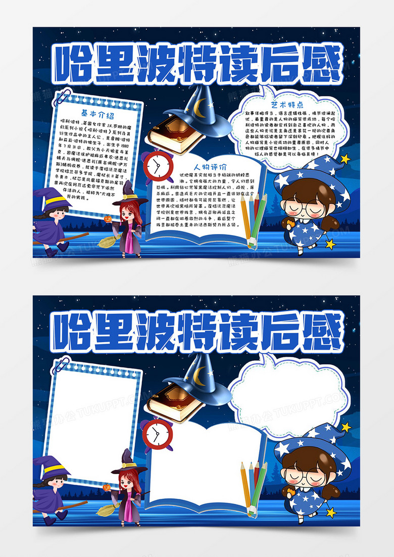 哈利波特读后感宣传小报word模板 哈利波特读后感宣传小报word模板