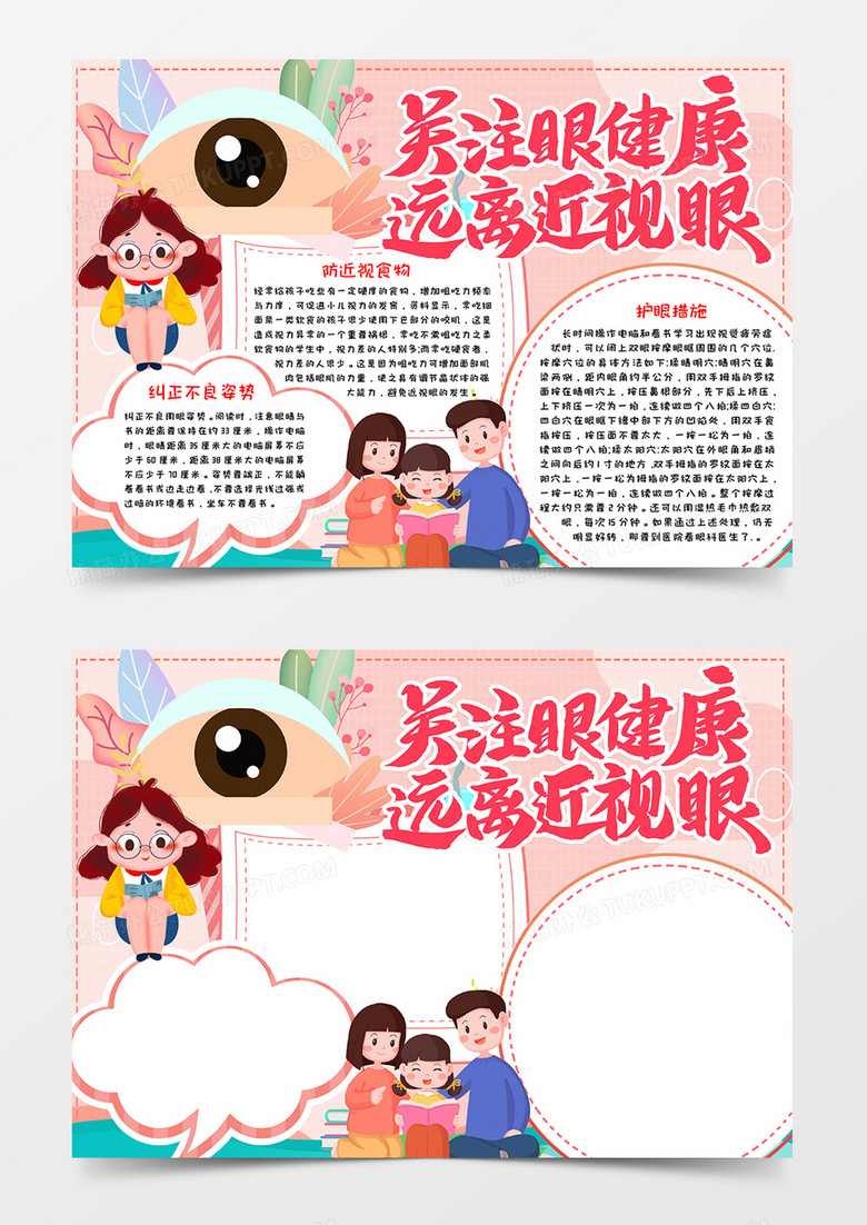 关注眼健康远离近视小报模板