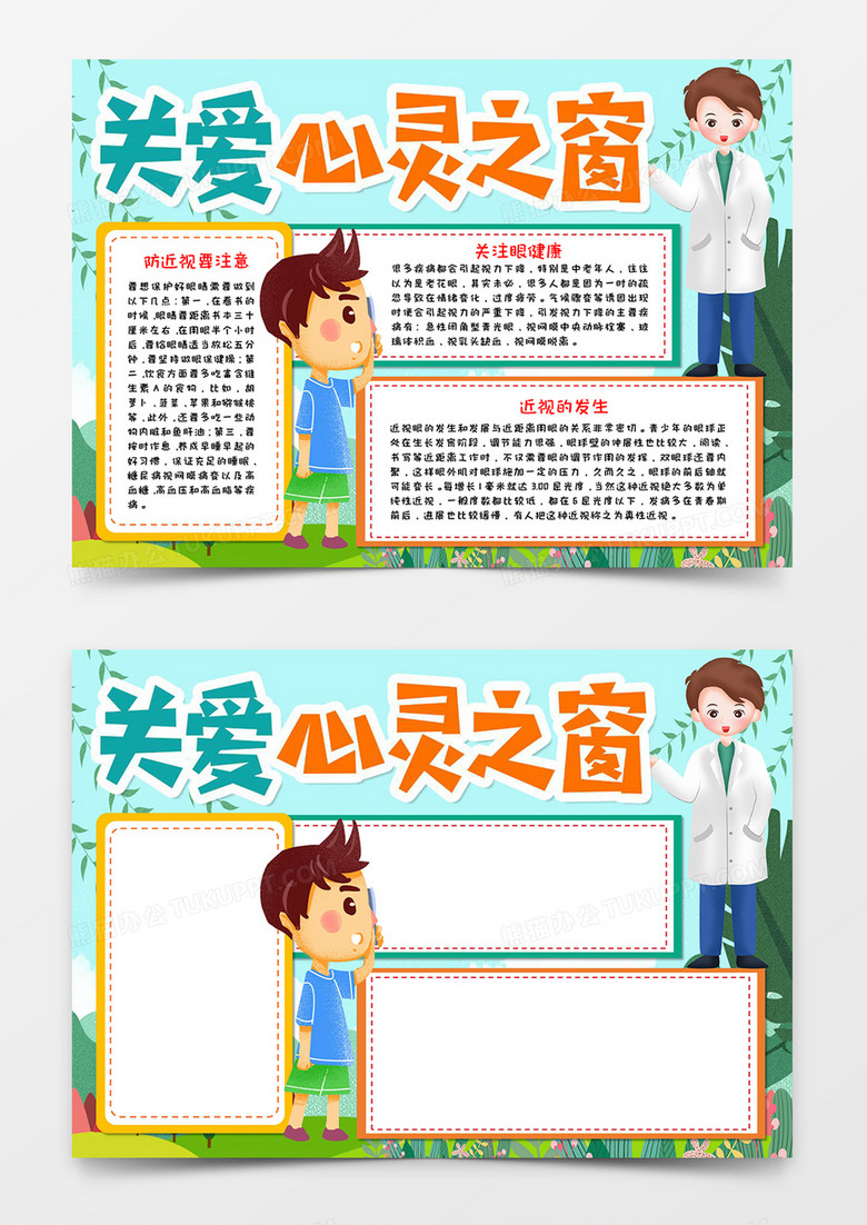 关爱心灵之窗宣传小报word模板