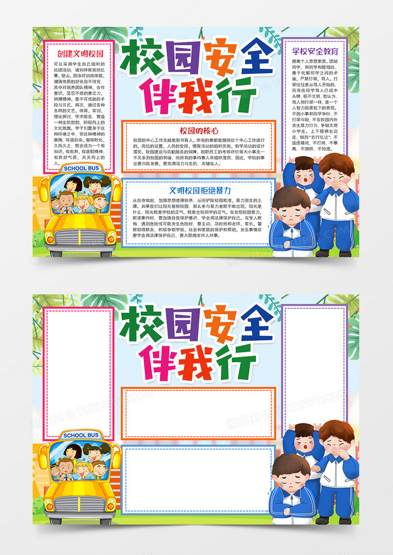 校园安全伴我行和谐校园小报word模板 校园安全伴我行和谐校园小报word模板