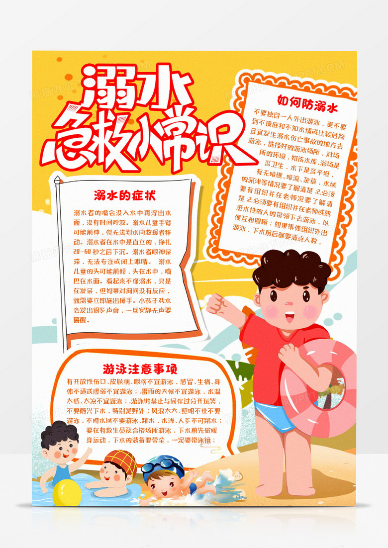 溺水急救小知识小报