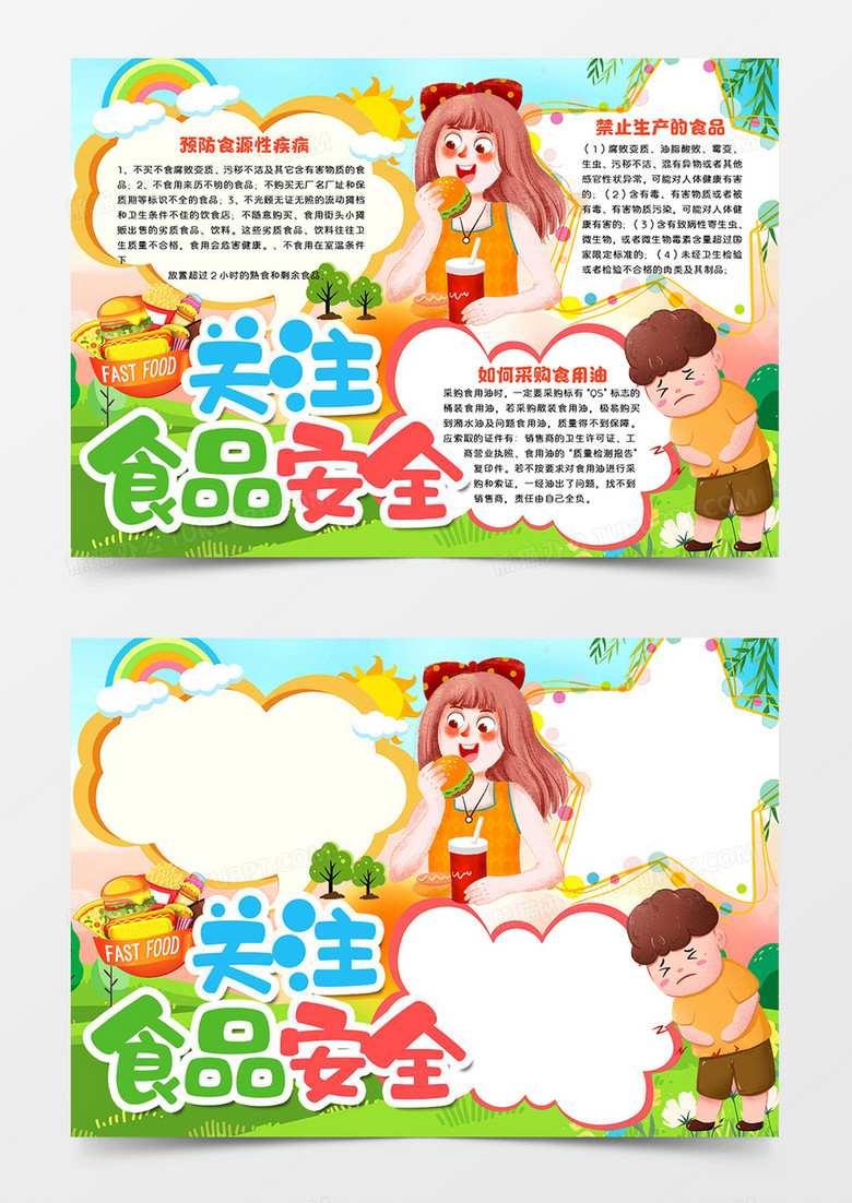 关注食品安全宣传小报