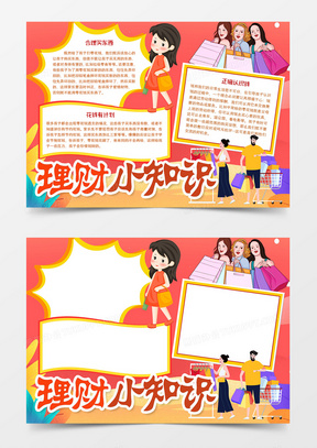 210小小理财师手抄报word模板手抄报252理财日记手抄报手抄报word模版