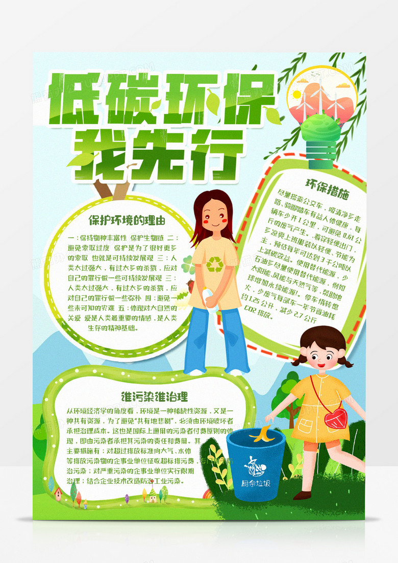 低碳环保我先行宣传word模板