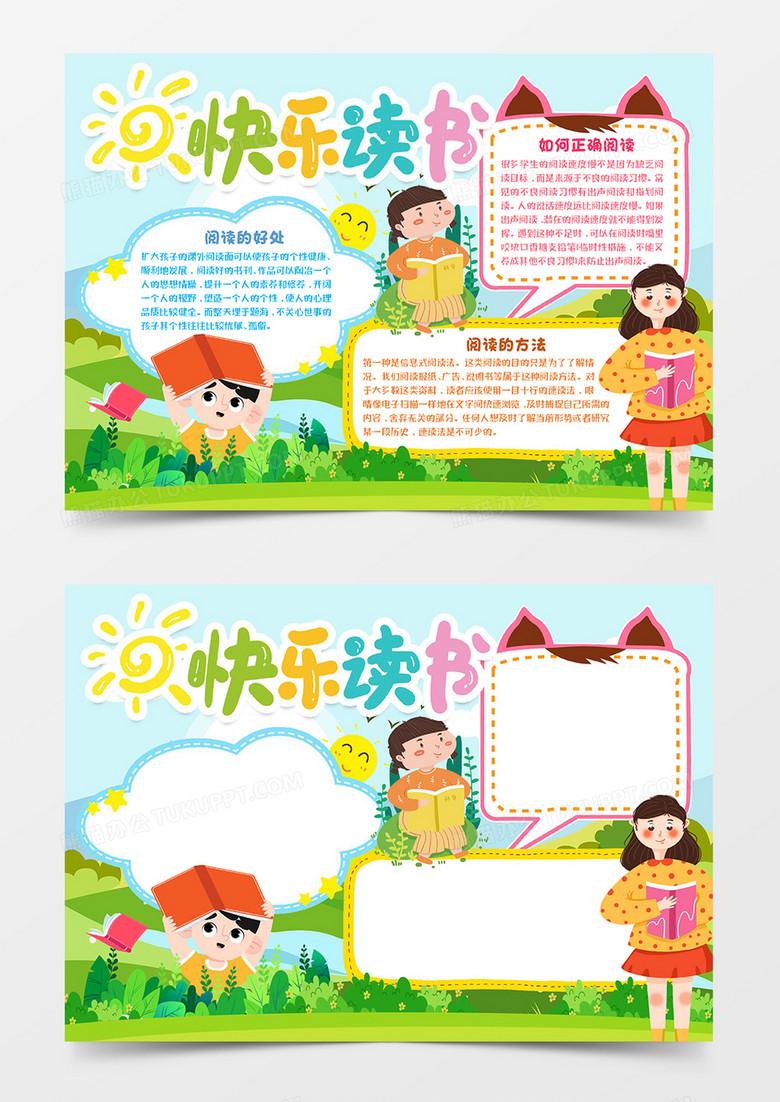 快乐读书知识宣传word模板