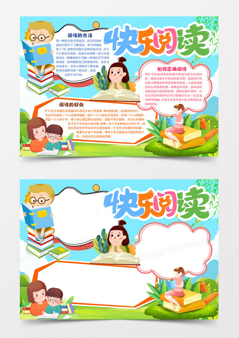 快乐阅读活动宣传word模板