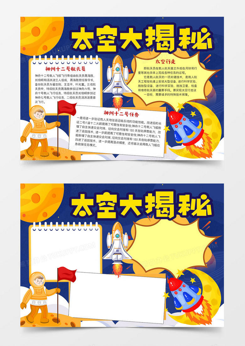 太空大揭秘宣传小报word模板下载_宣传_熊猫办公