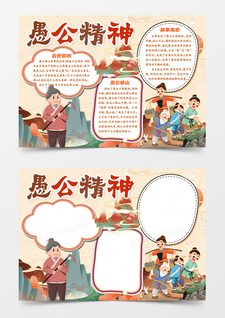 愚公精神手抄报word模板