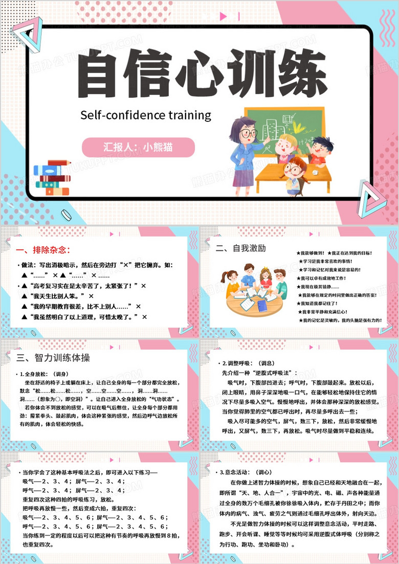 粉色卡通风自信心训练心理健康教育PPT模板