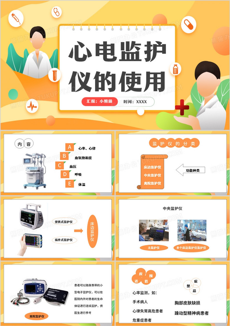 黄色扁平化心电监护仪的使用PPT模板