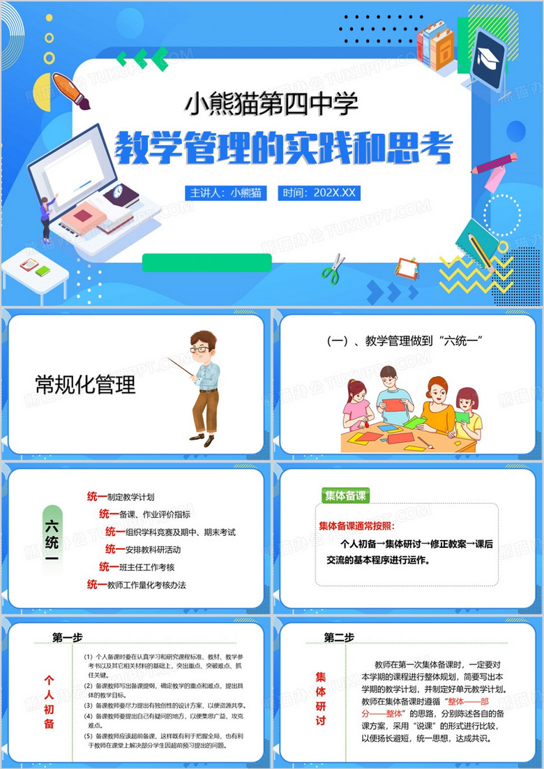 蓝色卡通风教学管理的实践和思考PPT模板