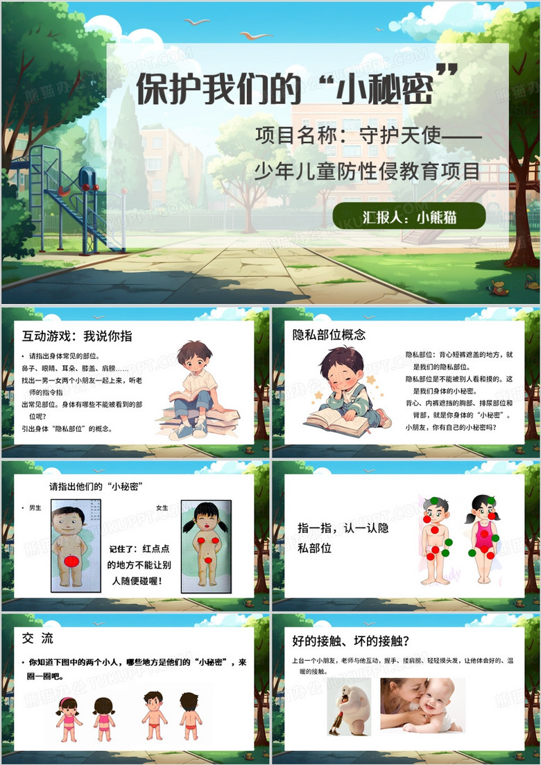 绿色插画风幼儿园防性侵PPT模板