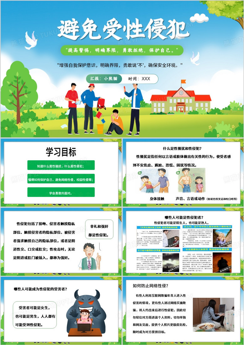 绿色卡通风初中防性侵课件PPT模板