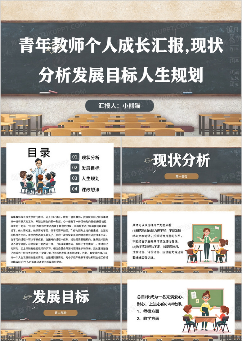 黑板风青年教师个人成长汇报PPT模板