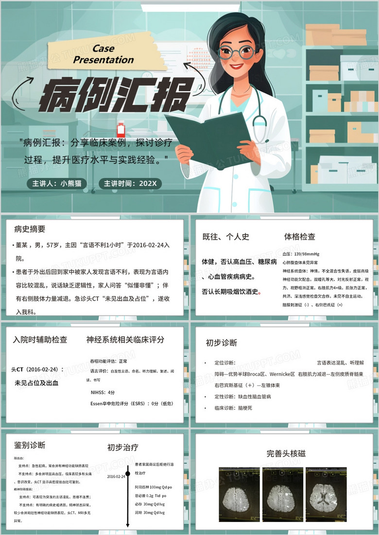 绿色简约风脑卒中病例汇报PPT模板
