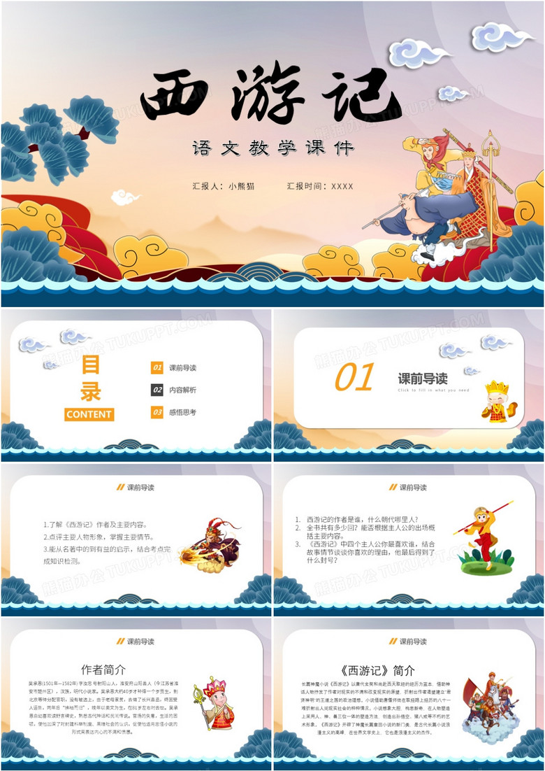 简约中国风西游记语文教学课件PPT模板