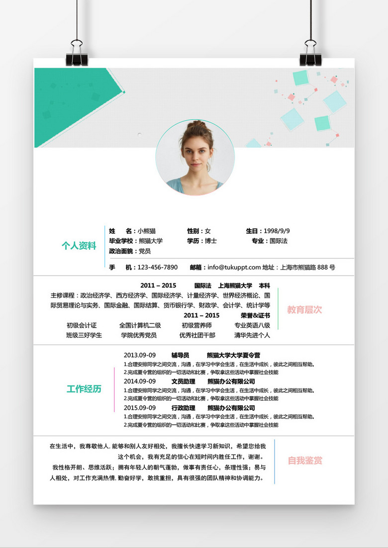 青草绿助理求职简历word简历模板