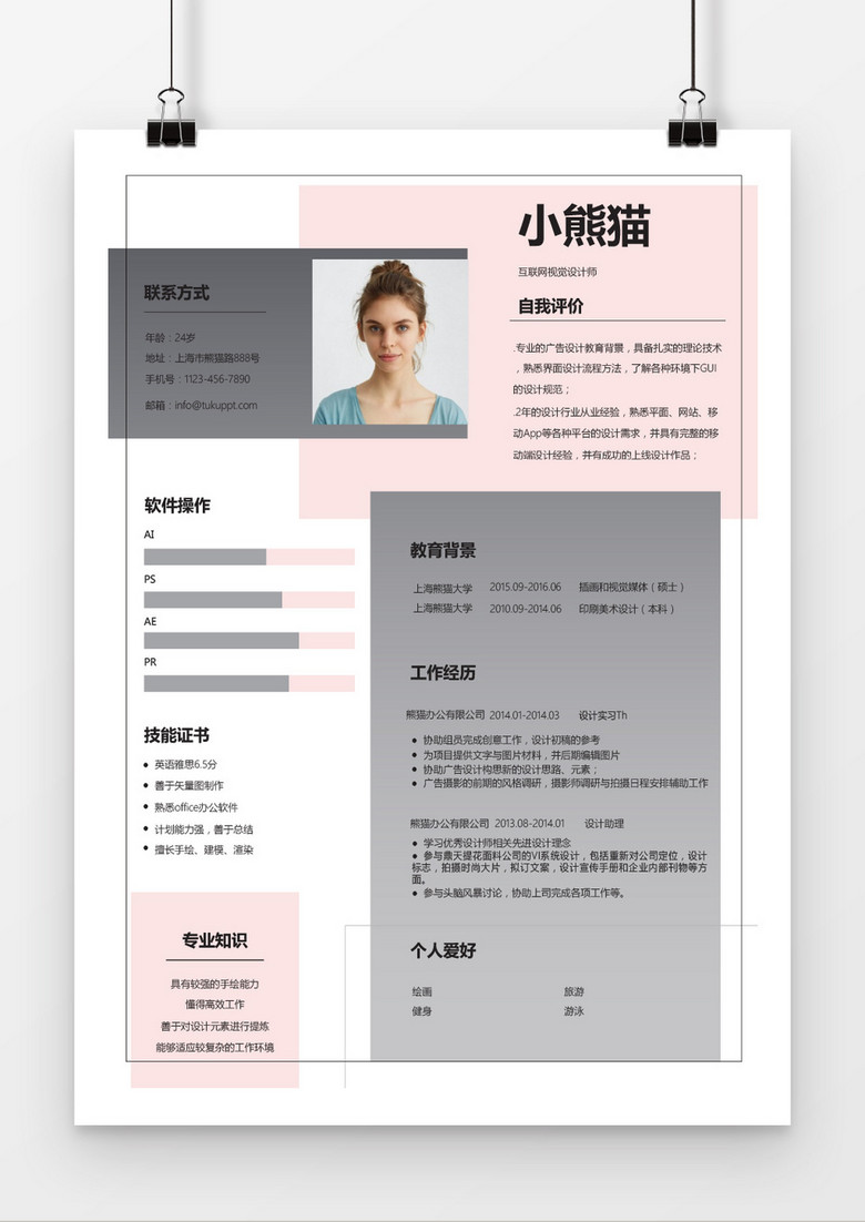 可爱清新风格设计师求职简历word简历模板