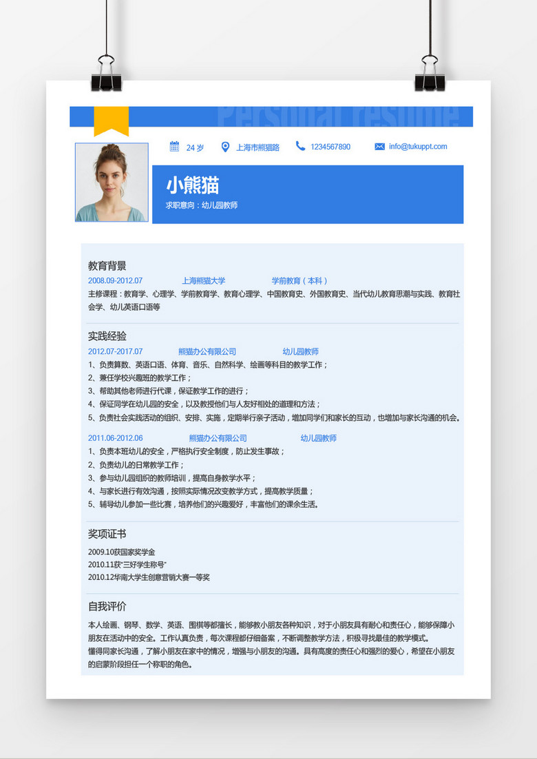 可爱时尚风格幼儿园老师求职简历word简历模板