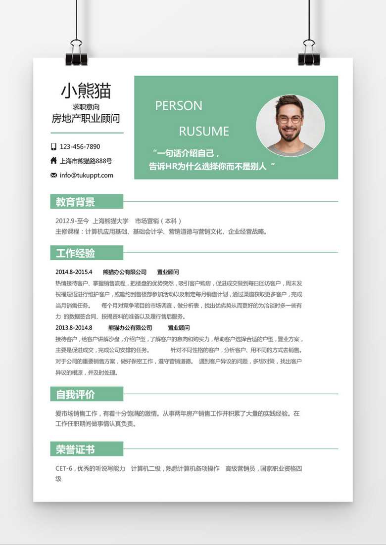 简约风格绿色置业顾问求职简历word简历模板