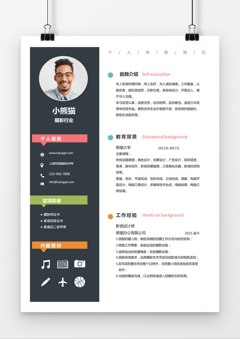 时尚绚丽风格摄影求职简历word简历模板
