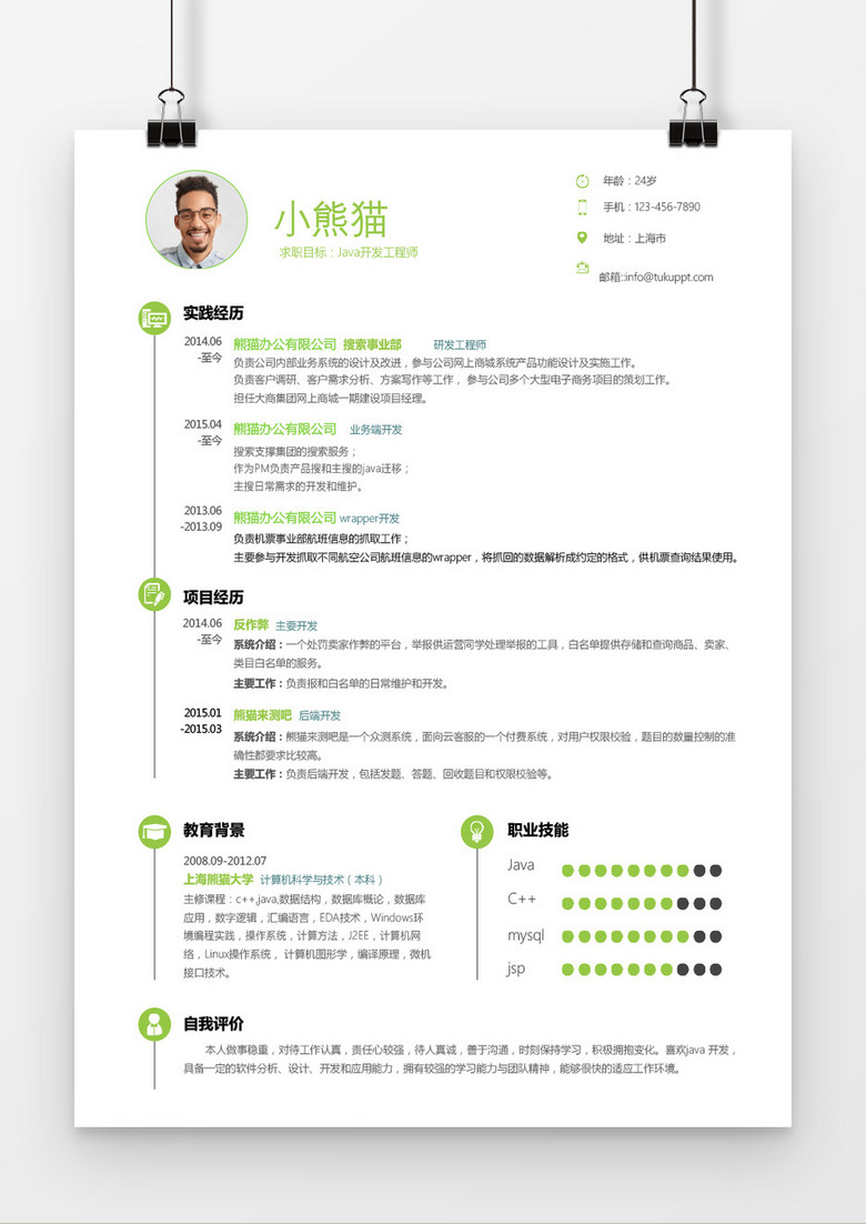 绿色极简java工程师求职简历word简历模板
