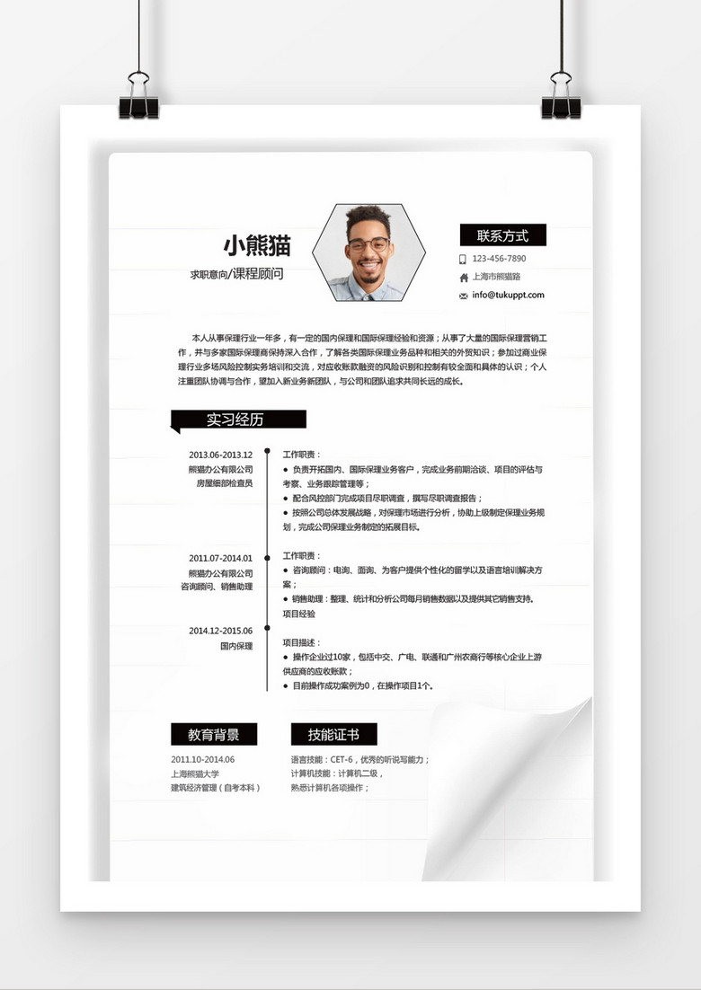 时尚翻页风格黑色课程顾问求职简历word简历模板