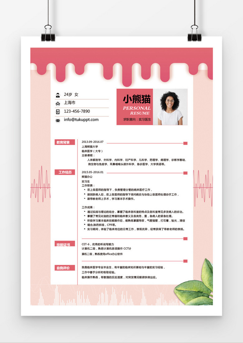 清新時(shí)尚粉色實(shí)習(xí)醫(yī)生求職簡(jiǎn)歷word簡(jiǎn)歷模板